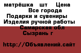 матрёшка 7 шт. › Цена ­ 350 - Все города Подарки и сувениры » Изделия ручной работы   . Самарская обл.,Сызрань г.